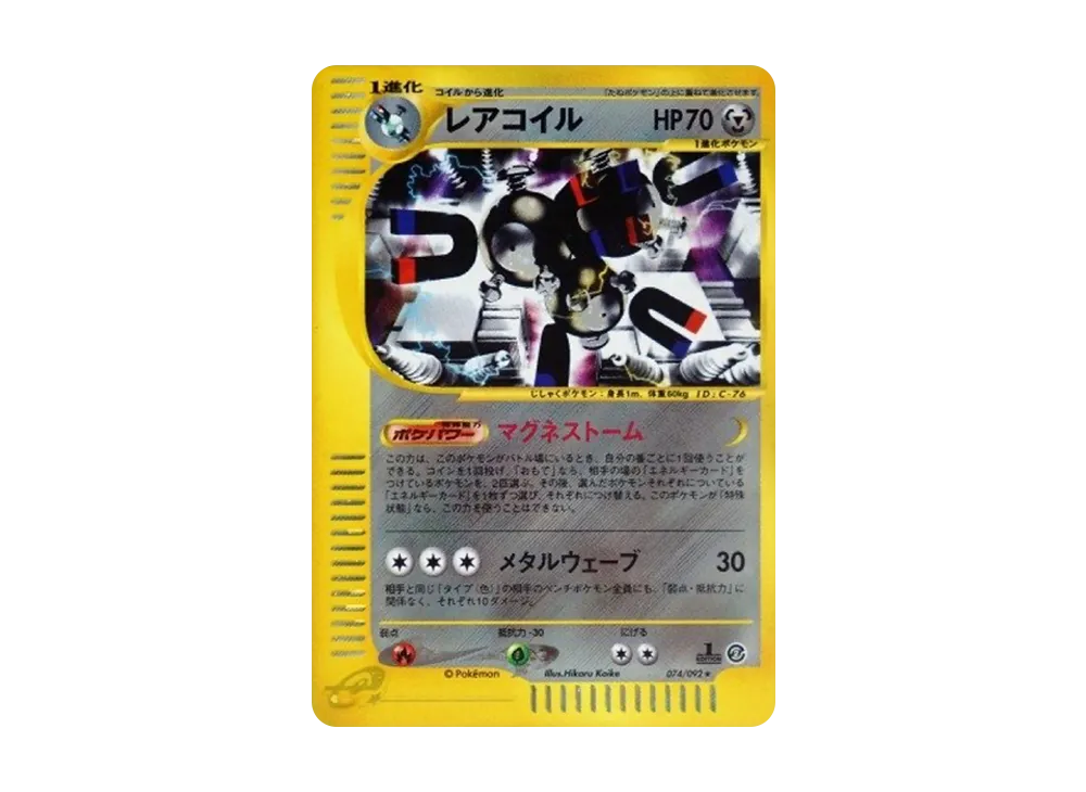 PSA10】レアコイル ○ :1ED [e2 074/092] (拡張パック第2弾「地図に