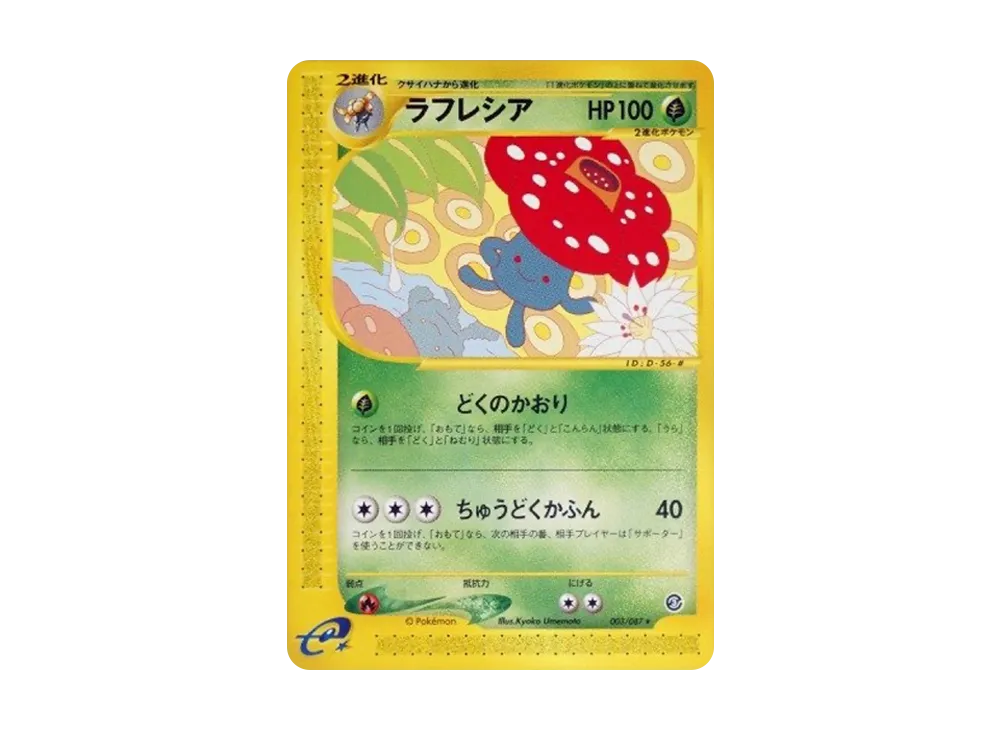 【PSA9】ラフレシア　拡張パック第3弾 海からの風 004/087 ラフレシア ☆ [e3 004/087](拡張パック第3弾「海からの風」)の