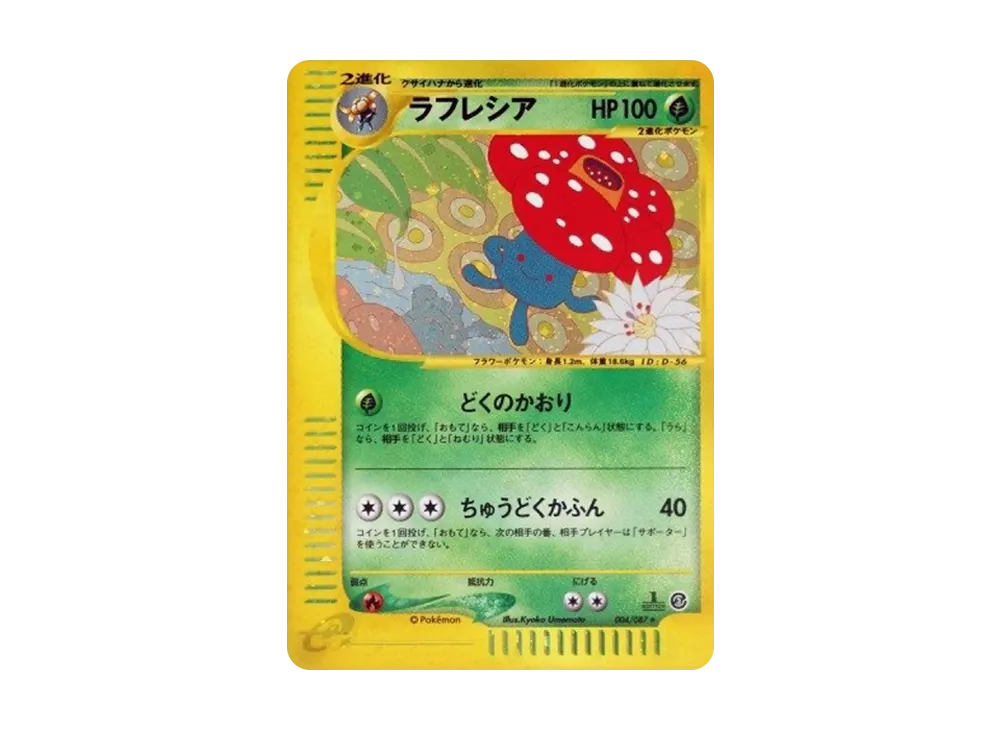 ラフレシア ☆ :1ED [e3 004/087](拡張パック第3弾「海からの風」)の