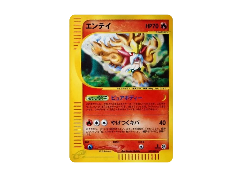 エンテイ ☆ :1ED [e3 027/087](拡張パック第3弾「海からの風」)の価格