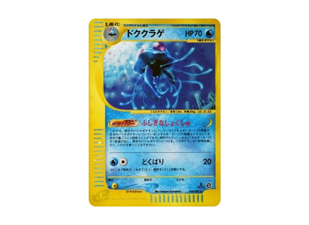 ドククラゲ ★ 拡張パック第3弾 海からの風 030/087 ドククラゲ ☆ :1ED [e3 030/087](拡張パック第3弾「海からの風