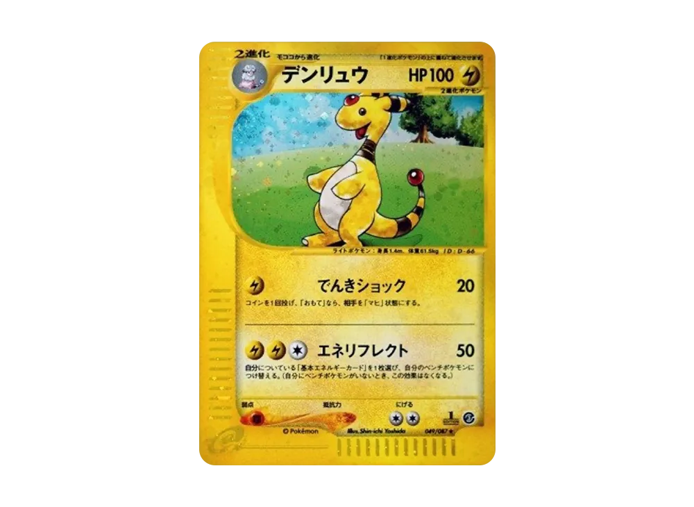 デンリュウ ☆ 拡張パック第3弾 海からの風 049/087 psa10