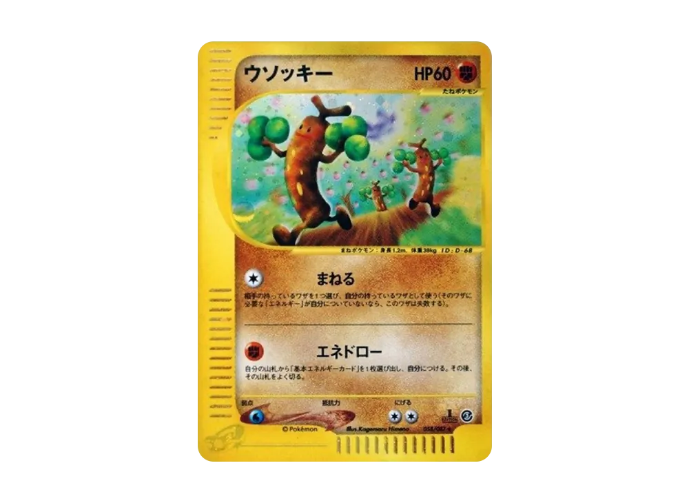 ARS9】ウソッキー ☆ :1ED [e3 058/087](拡張パック第3弾「海からの風