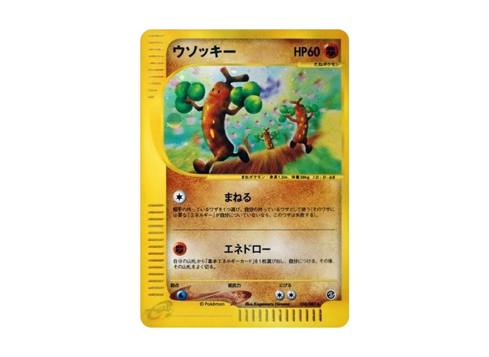 ウソッキー ★ 拡張パック第3弾 海からの風 058/087 アンリミ ウソッキー ☆ 拡張パック第3弾 海からの風 058/087 アンリミ