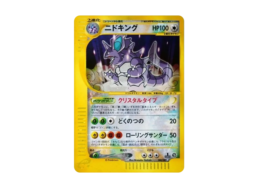 ニドキング クリスタルタイプ 海からの風 088/087 ☆ 1ED ニドキング(1ED・クリスタルタイプ) ☆ [海からの風] 088/087