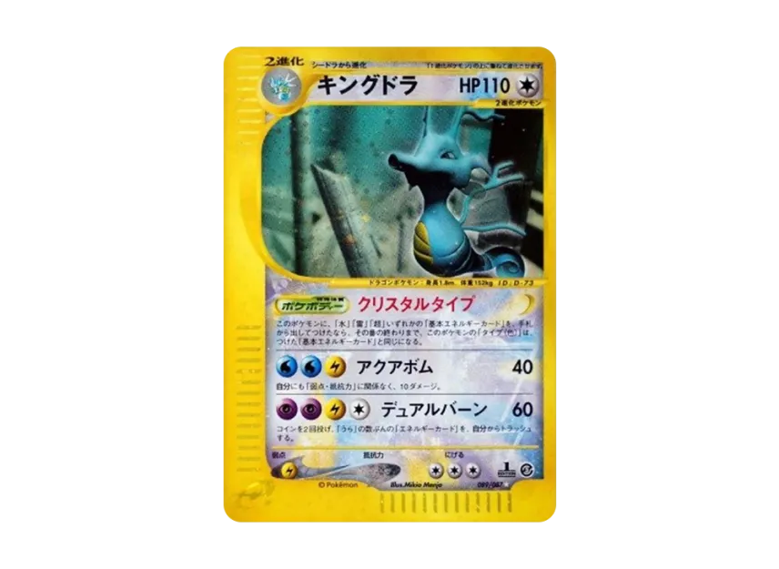 キングドラ ☆ 拡張パック第3弾 海からの風 089/087 キングドラ キングドラ ☆ 拡張パック第3弾 海からの風 089/087 キングドラ