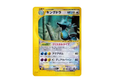 ポケカ】キングドラ クリスタルタイプ ☆ 1EDの最新相場と値段の ポケカ】キングドラ クリスタルタイプ ☆ 1EDの最新相場と値段の