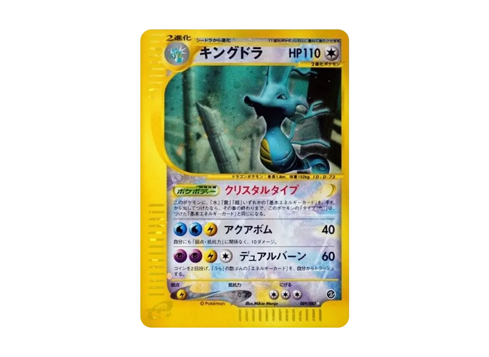 キングドラ ☆ 拡張パック第3弾 海からの風 089/087 キングドラ ☆ 拡張パック第3弾 海からの風 089/087