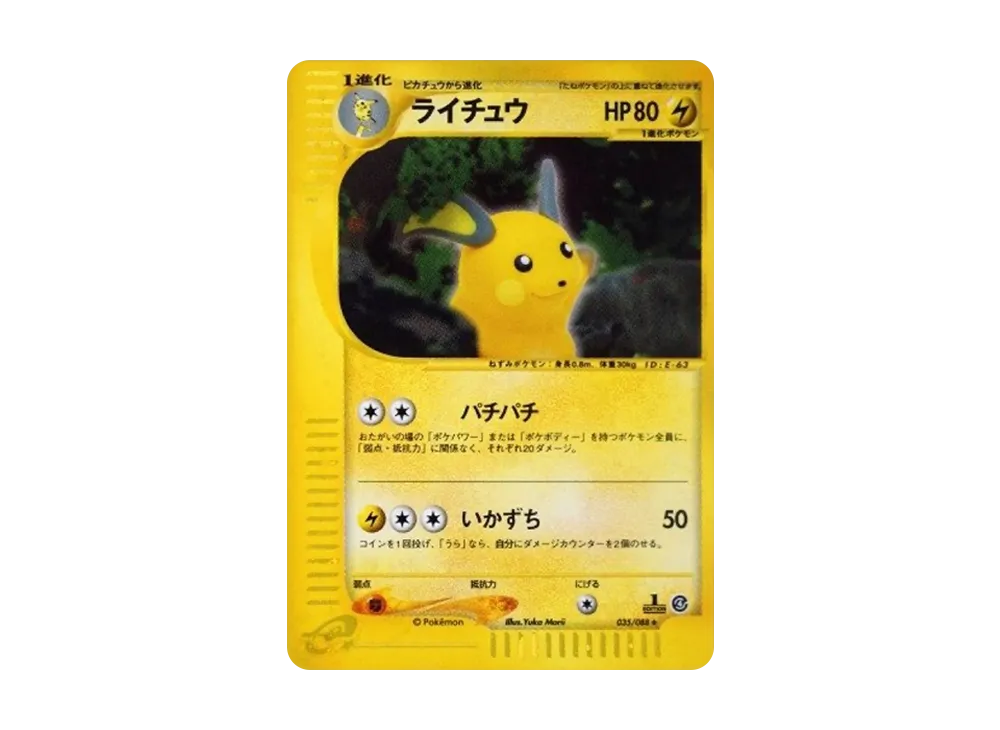 ポケモンカード ライチュウ ★ 拡張パック第4弾 裂けた大地 035/088 ライチュウ ☆ :1ED [e4 035/088](拡張パック第4弾「裂けた大地