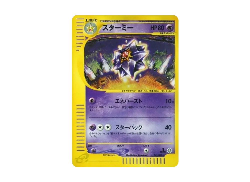 PSA9】スターミー ☆ :1ED [e4 045/088](拡張パック第4弾「裂けた大地