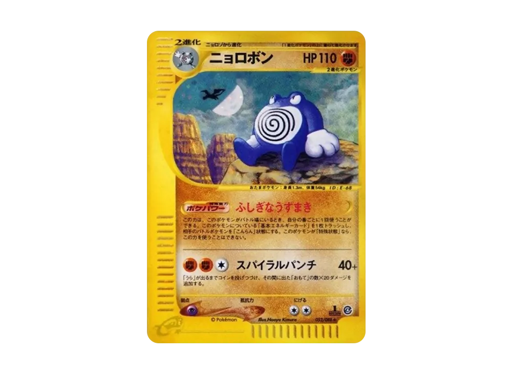 ニョロボン ★ 拡張パック第4弾 裂けた大地 052/088 ニョロボン ☆ :1ED [e4 052/088](拡張パック第4弾「裂けた大地