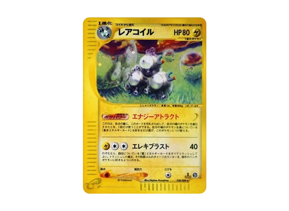 レアコイル ☆ :1ED [e5 038/088](拡張パック第5弾「神秘なる山」)の