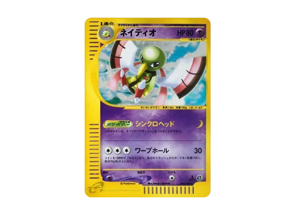 ネイティオ ☆ :1ED [e5 047/088](拡張パック第5弾「神秘なる山