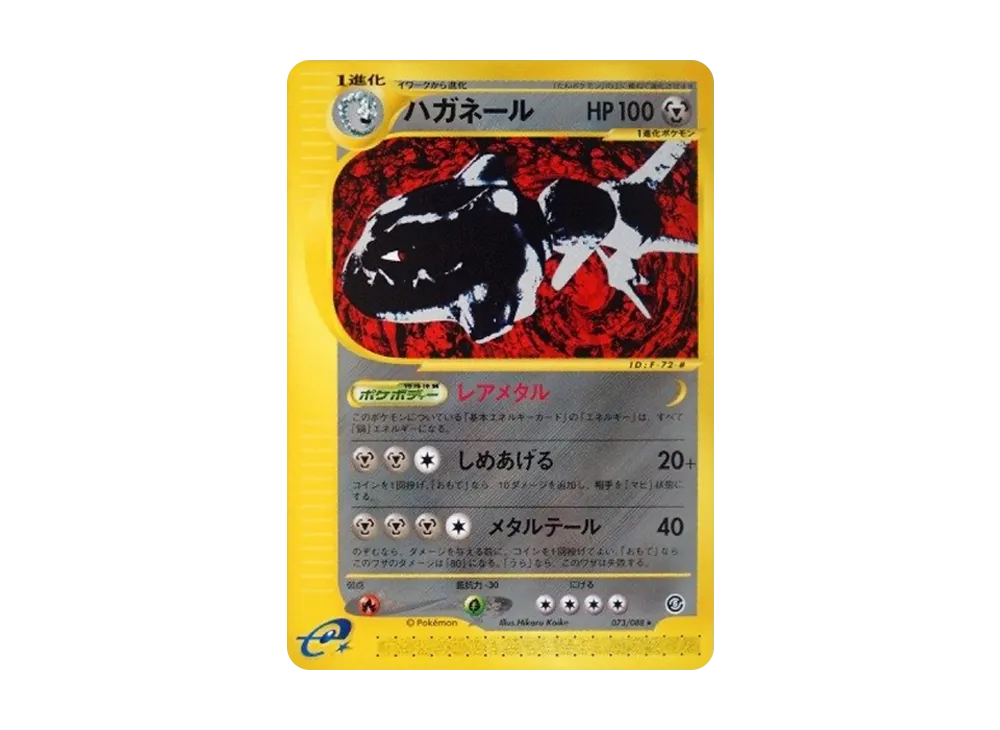 ハガネール ★ 拡張パック第5弾 神秘なる山 074/088 ハガネール ☆ 拡張パック第5弾 神秘なる山 074/088 e シリーズ