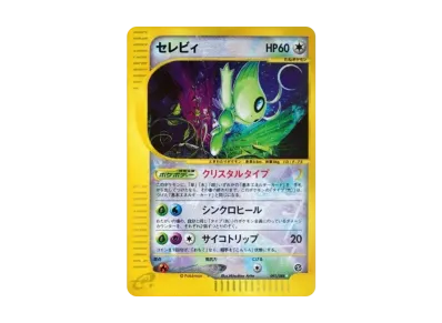 セレビィ クリスタルタイプ ポケモンカード ポケカ】セレビィ クリスタルタイプ ☆(再販)の最新相場情報や