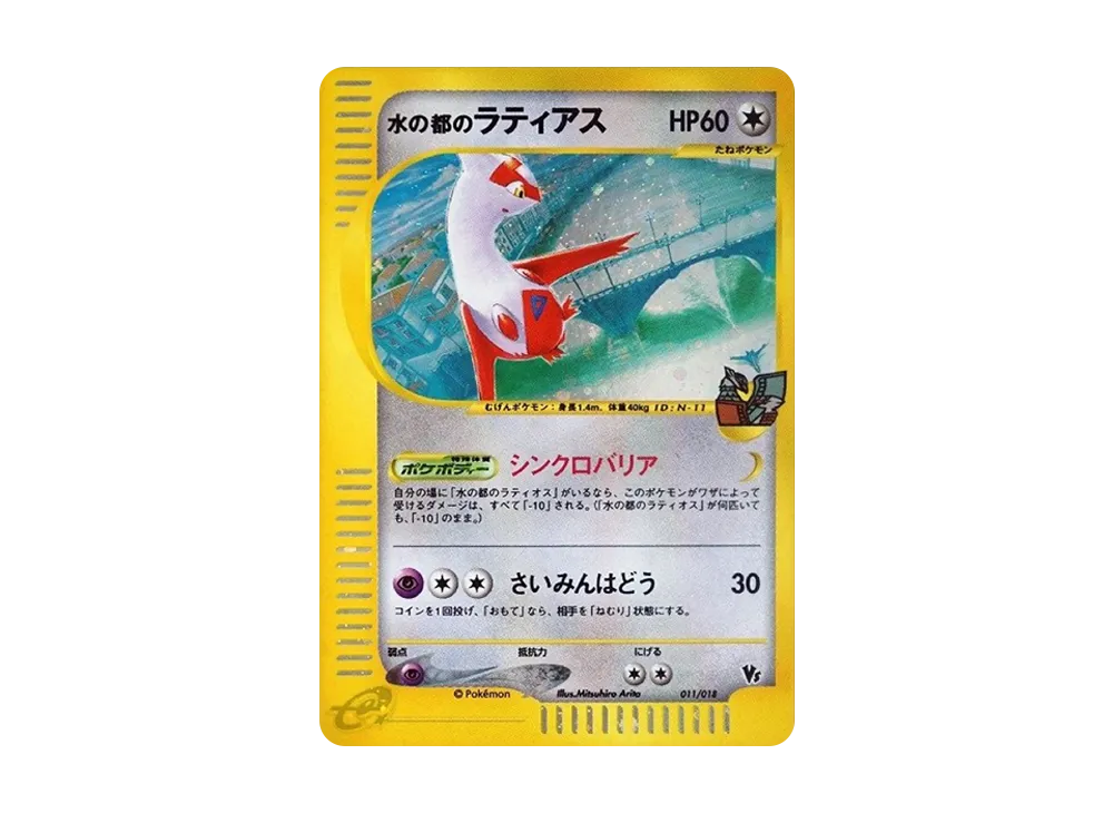 水の都のラティアス 劇場限定VSパック 011/018 eカード 水の都のラティアス ラティオス eカード 劇場限定 VSパック