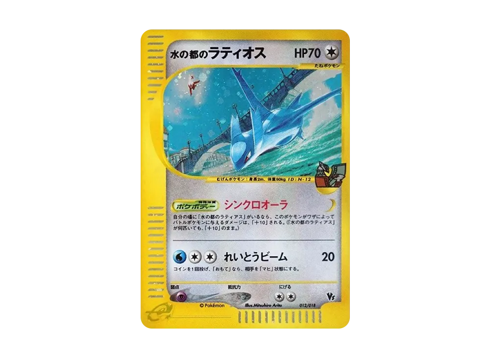 水の都のラティアス ラティオスポケモンカードe「劇場限定VSパック 水の都のラティアス ラティオスポケモンカードe「劇場限定VSパック