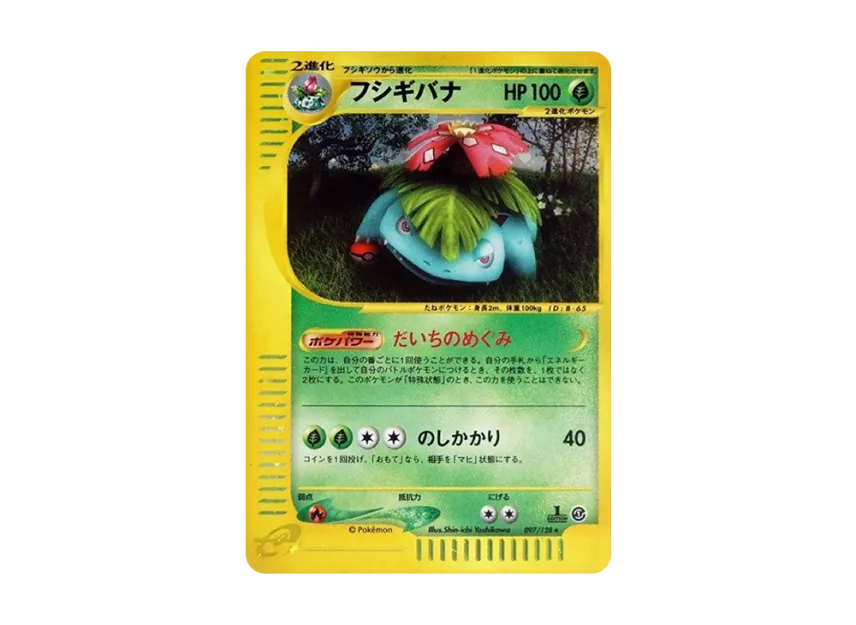 ポケモンカード フシギバナ 1ED ☆ 第1弾基本拡張パック 097/128 ポケモンカード フシギバナ 1ED ☆ 第1弾基本拡張パック 097/128