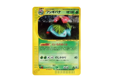 フシギバナ ☆ 第1弾基本拡張パック 097/128 2025年最新 フシギバナ ☆ 第1弾基本拡張パック 097/128 2025年最新