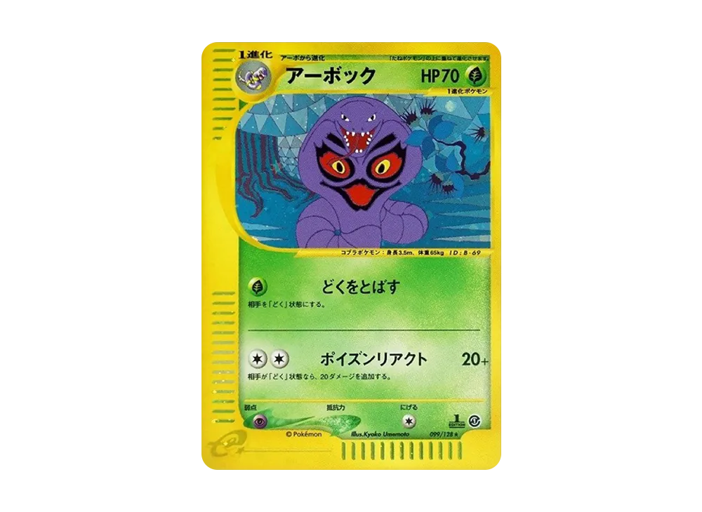アーボック ☆ :1ED [e1 099/128](ポケモンカードe 第1弾「基本拡張