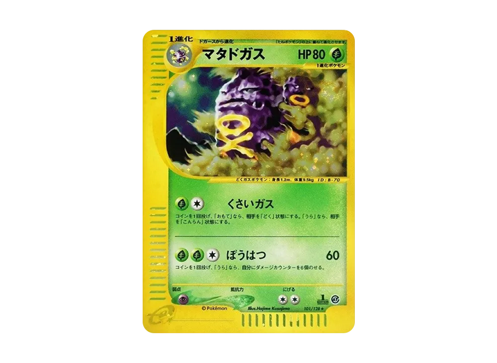 マタドガス ☆ :1ED [e1 101/128](ポケモンカードe 第1弾「基本拡張