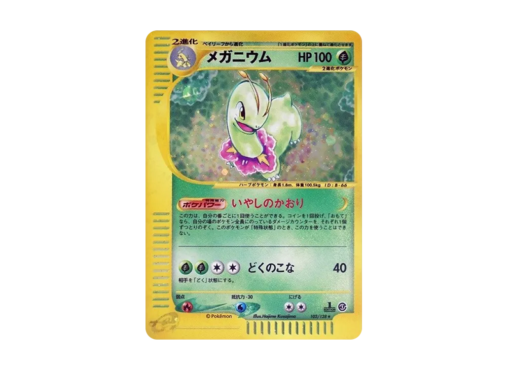 メガニウム ☆ :1ED [e1 102/128](ポケモンカードe 第1弾「基本拡張