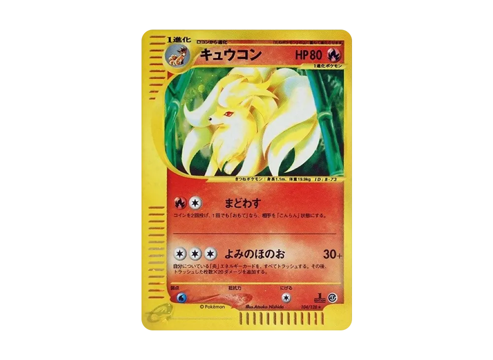 キュウコン ☆ :1ED [e1 104/128](ポケモンカードe 第1弾「基本拡張