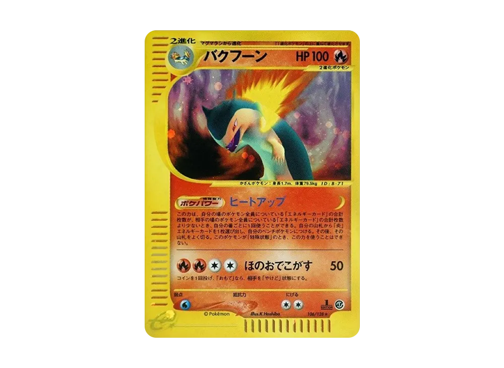 バクフーン eカード 106/128 1ED 第1弾基本拡張パック カードe バクフーン eカード 106/128 1ED 第1弾基本拡張パック カードe