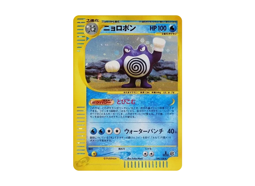 カードe】ニョロボン ホロ 第1弾基本拡張パック 109/128 ニョロボン カードe】ニョロボン ホロ 第1弾基本拡張パック 109/128 ニョロボン