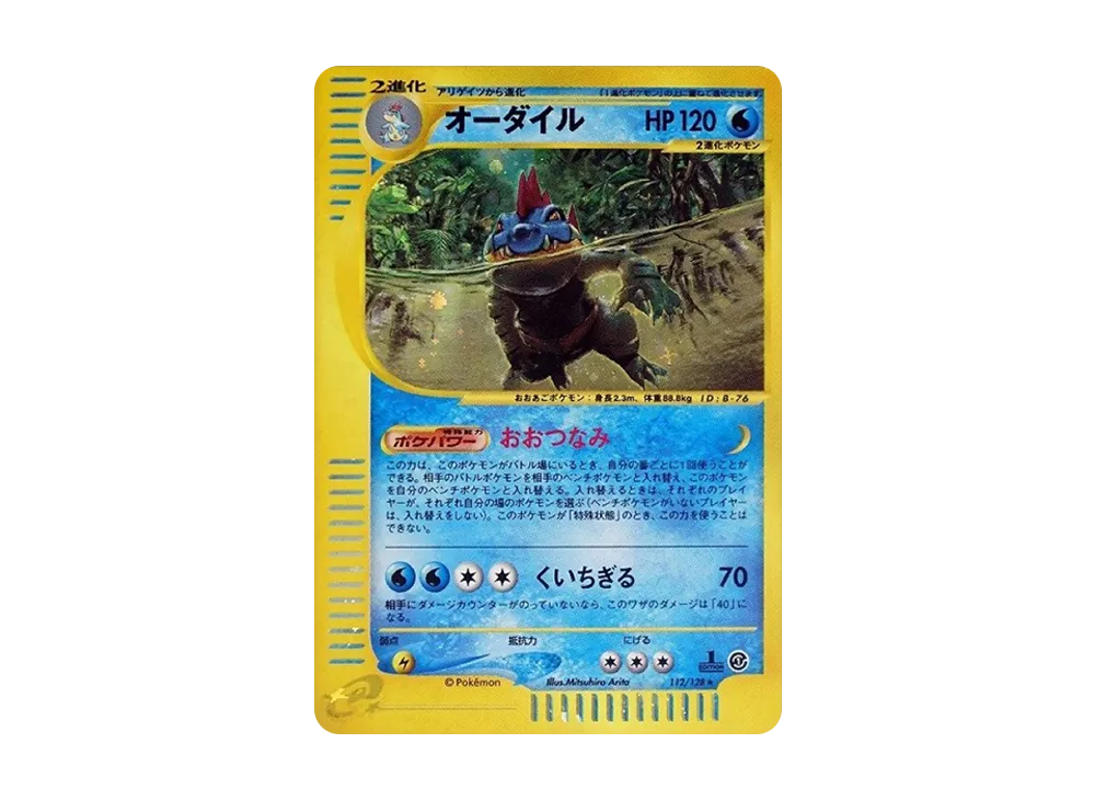 ポケモン - ポケモンカードe オーダイル 112/128★ 1ED ポケカ eカード 第1弾 オーダイル ☆ :1ED [e1 112/128](ポケモンカードe 第1弾「基本