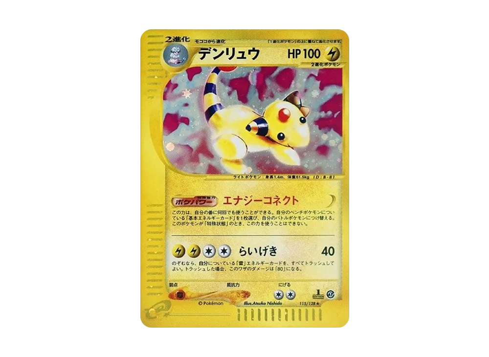 デンリュウ ★ :1ED [e1 115/128](ポケモンカードe 第1弾「基本拡張パック」)
