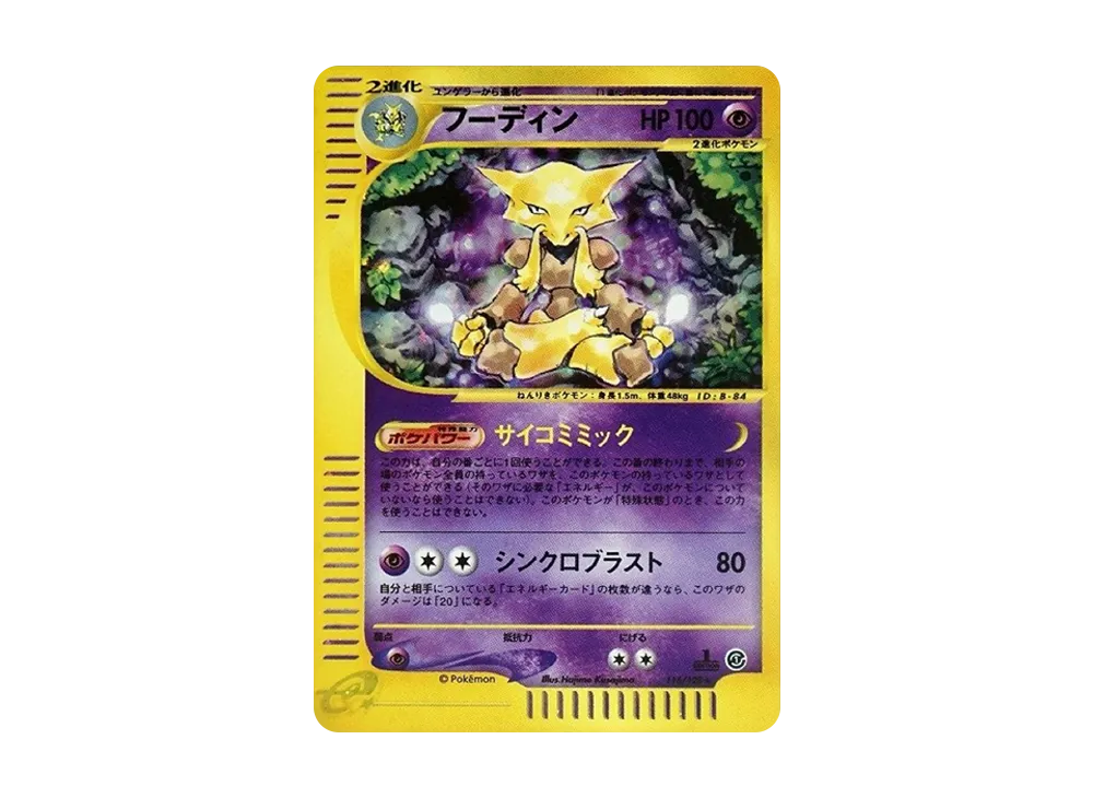 フーディン ★ :1ED [e1 116/128](ポケモンカードe 第1弾「基本拡張パック」)