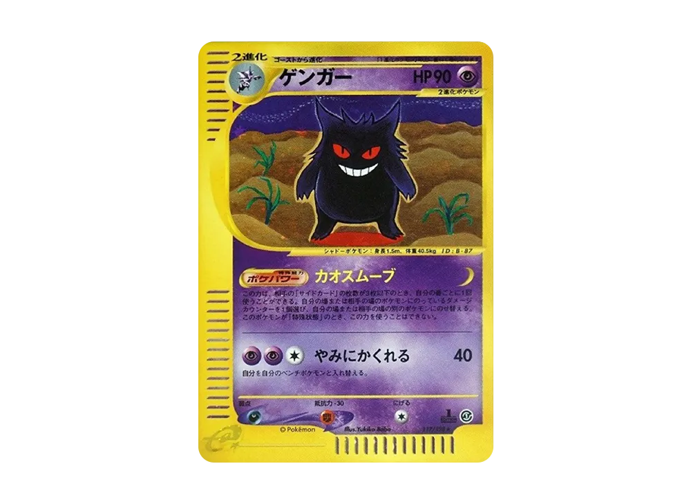 ポケモン - ゲンガー ★ 第1弾基本拡張パック 117/128 ゲンガー ☆ :1ED [e1 117/128](ポケモンカードe 第1弾「基本