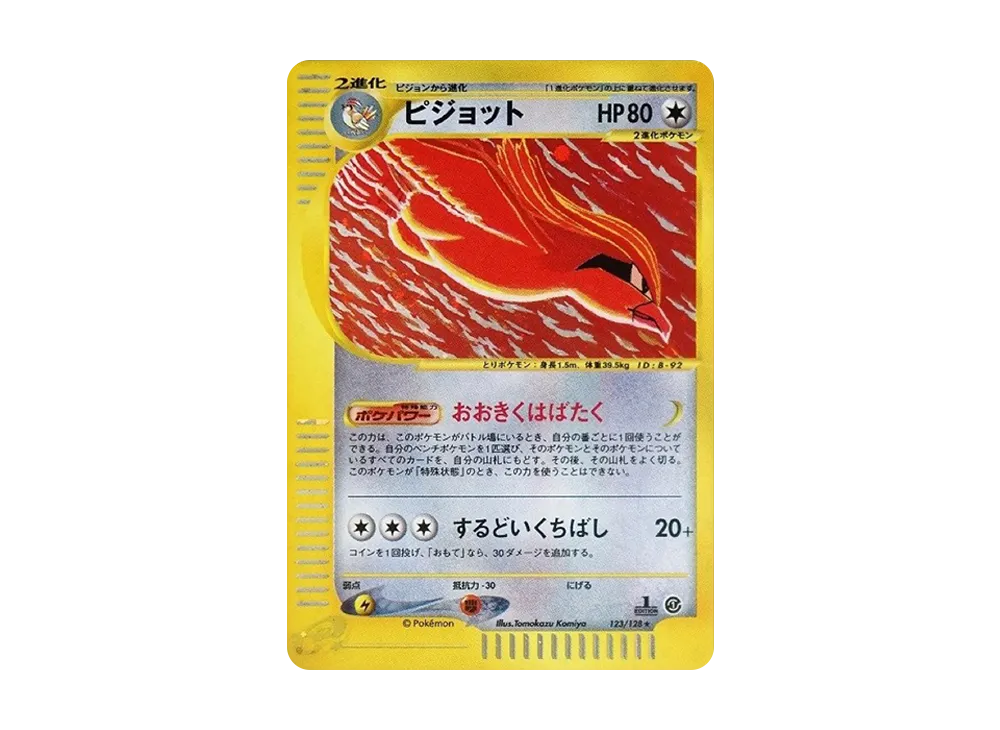 ピジョット ★ 第1弾基本拡張パック 123/128 ピジョット ☆ :1ED [e1 123/128](ポケモンカードe 第1弾「基本