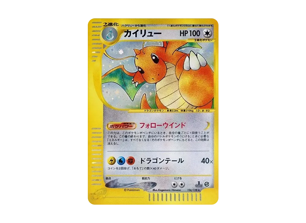 カイリュー ☆ :1ED [e1 126/128](ポケモンカードe 第1弾「基本