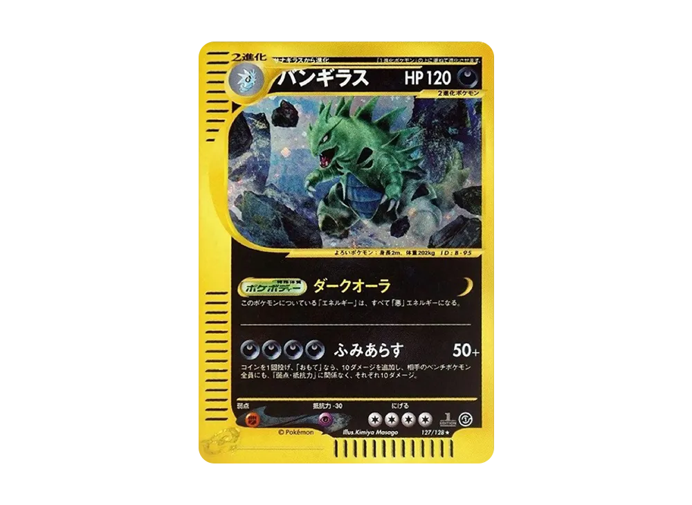 PSA10 バンギラス ホロ カードe 第1弾基本拡張パック 127/128 バンギラス ホロ カードe psa10 ポケモンカード 1st 127/128