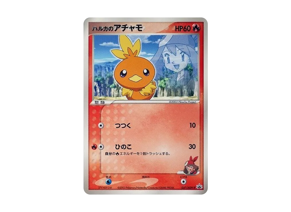 世界に1枚 【psa1】2003年 小学舘 プロモ ハルカのアチャモ 7305243.webp