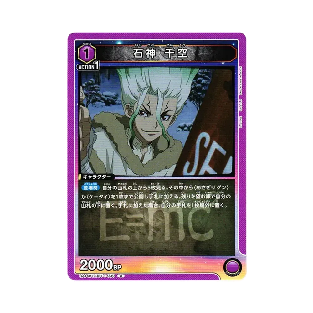 石神 千空 U [UA14BT-DST-1-039](ブースターパック「Dr.STONE」)