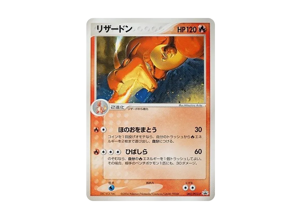 リザードン: プロモ[PCG-P 002/PCG-P](プロモーションカード