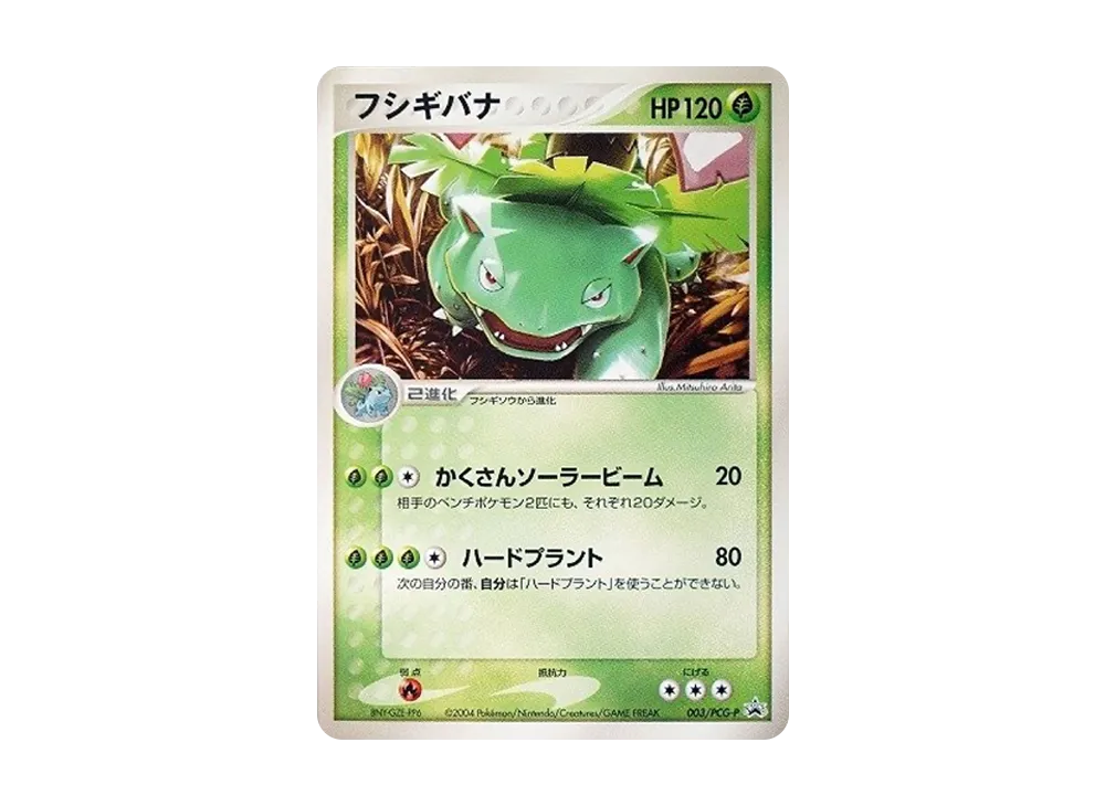 フシギバナ: プロモ[PCG-P 003/PCG-P](プロモーションカード「PCG-P