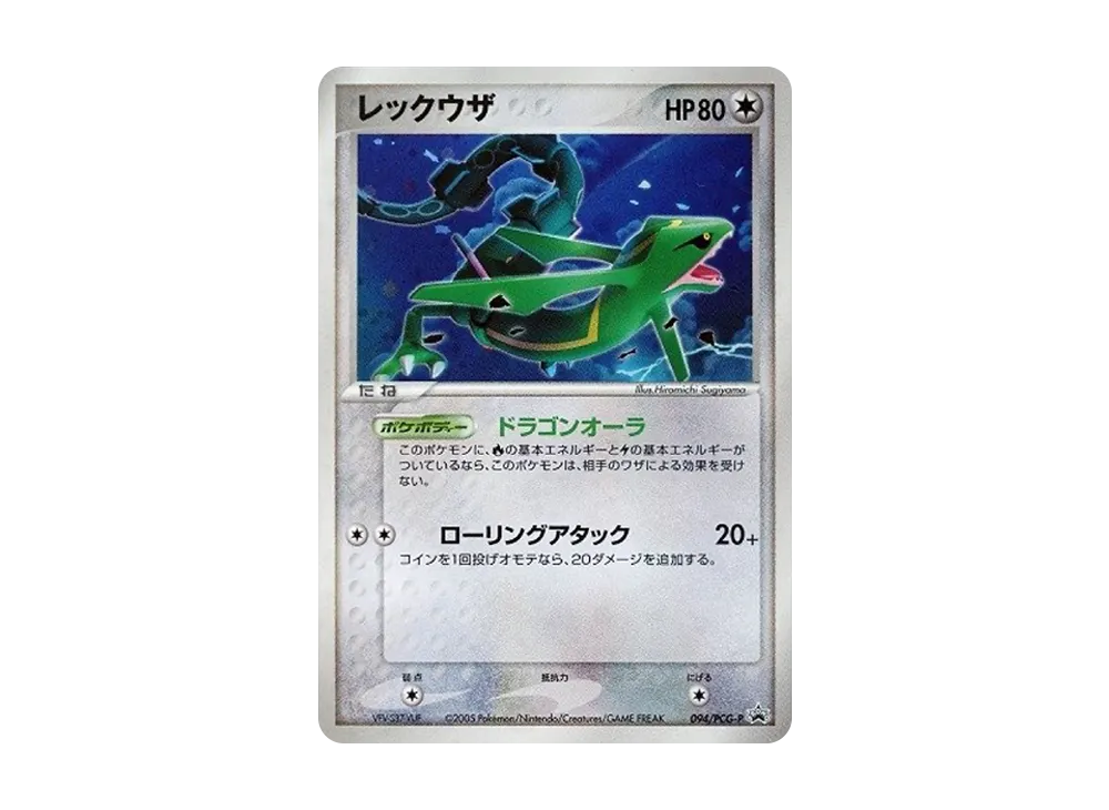 レックウザ PROMO PCG-Pプロモカード 094/PCG-P 未開封プロモ】 レックウザ 041/PCG-P – 晴れる屋2