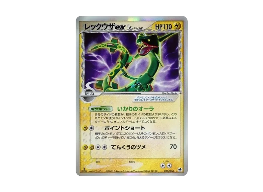 レックウザex δ-デルタ種 ☆ PCG 拡張パック さいはての攻防 1ED レックウザex δ-デルタ種 ☆ PCG 拡張パック さいはての攻防 1ED