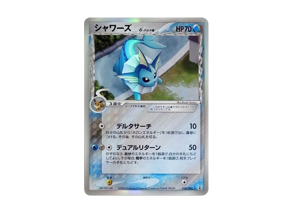 シャワーズδ-デルタ種 R: 再販[PCG6 030/086](拡張パック「ホロンの