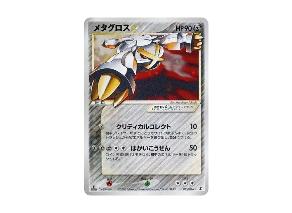 メタグロス☆ ◇: 1ED[PCG6 075/086](拡張パック「ホロンの研究