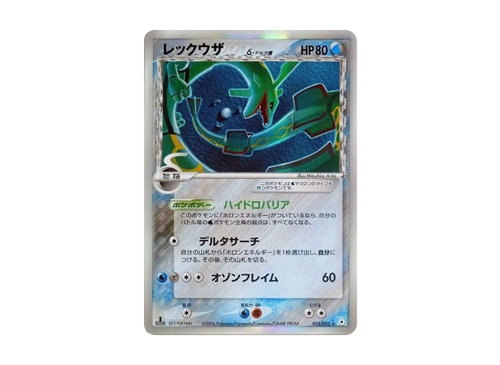 レックウザ デルタ種 1ed 015/052 極美品 極美品】レックウザ デルタ種 1ED 015/052 ポケカ