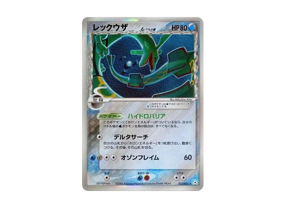 PSA7 レックウザ デルタ種 δ種 1st 015/052 状態A-】レックウザδ‐デルタ種(1ED) ☆ (015/052) [PCG7] の通販