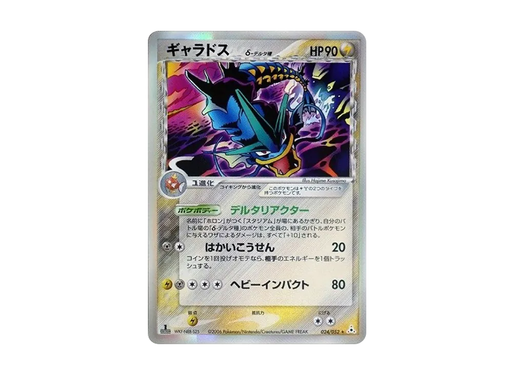 ギャラドスδ-デルタ種 R: 1ED[PCG7 024/052](拡張パック「ホロン