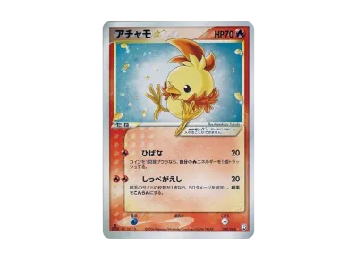 ポケカ】アチャモ☆(スター)の最新相場情報や値段の推移【6/6時点 ポケカ】アチャモ☆(スター)の最新相場情報や値段の推移【6/6時点