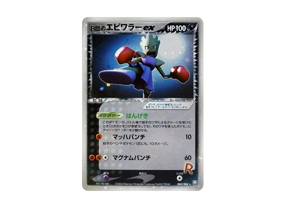 【特価】R団のエビワラーex 060/084 1ED 特価】R団のエビワラーex 060/084 1ED 2025年最新】r団のエビワラー