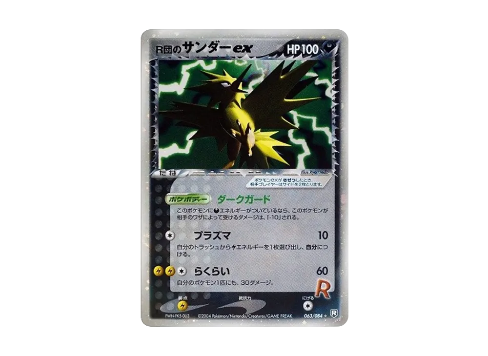 R団のサンダーex ☆: 1ED[PCG3 063/084](拡張パック「ロケット団